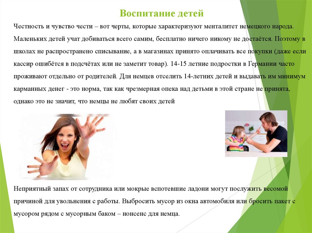 Характер немцев. Чувство чести. О воспитании правдивости в детях. Честность немцев. Как воспитать в ребенке честность.