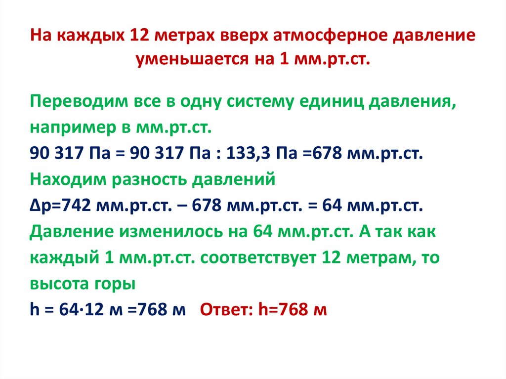 При подъеме на 12 метров давление