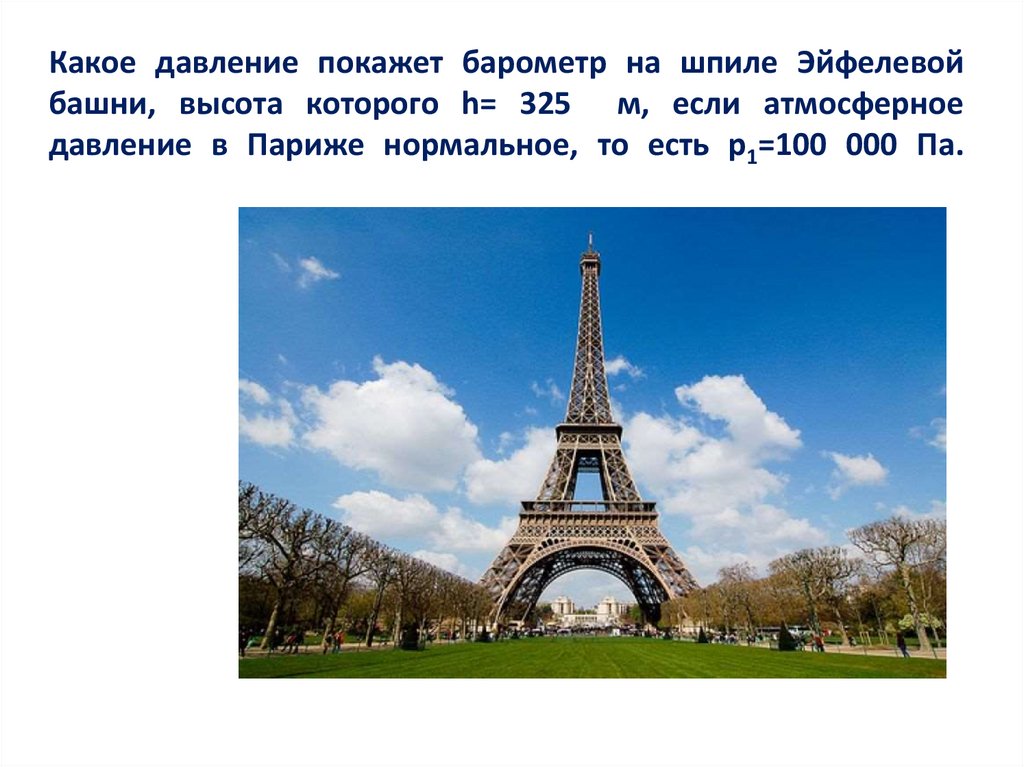 Какое давление покажет барометр на шпиле Эйфелевой башни, высота которого h= 325 м, если атмосферное давление в Париже