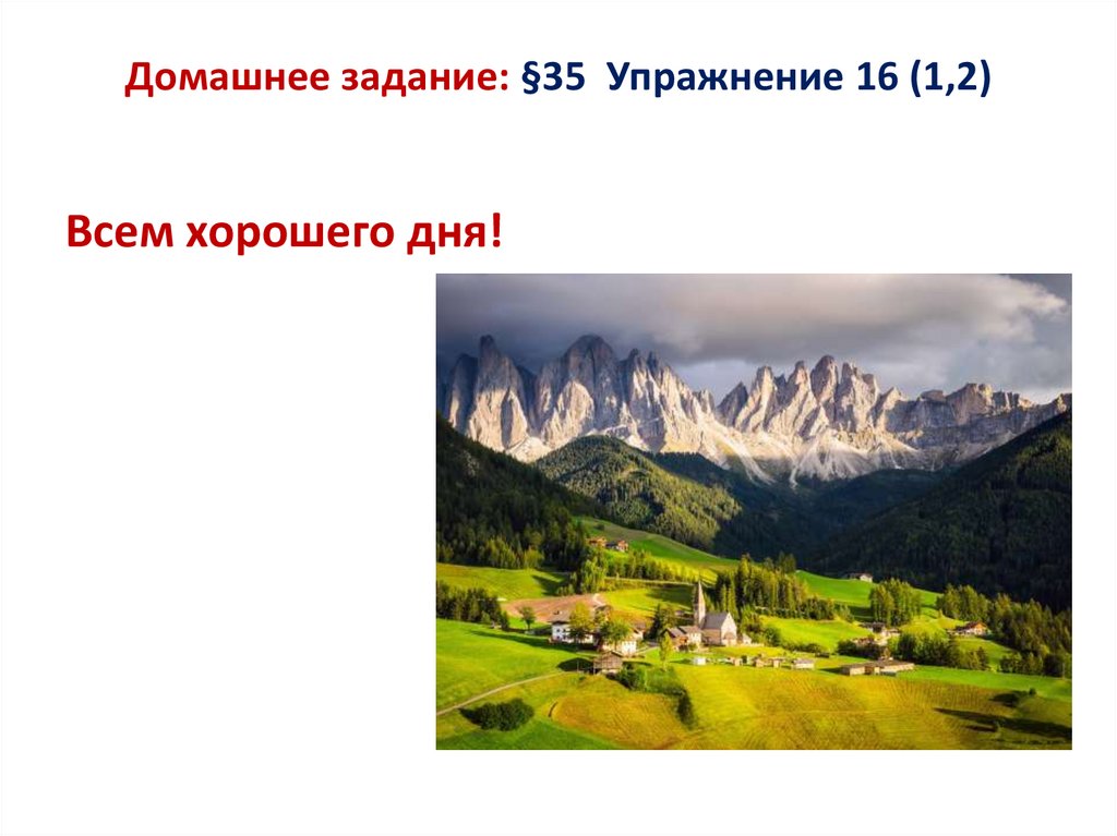 Домашнее задание: §35 Упражнение 16 (1,2)