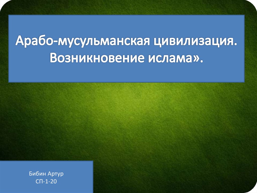 Исламская цивилизация презентация 10 класс география