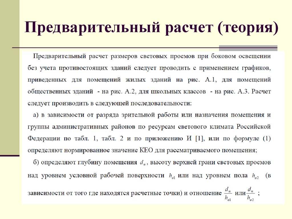 Расчет естественного. Предварительный расчет конструкции. Предварительный расчет потерь. Теория расчетов на с. Как рассчитать теоретическое содержание.