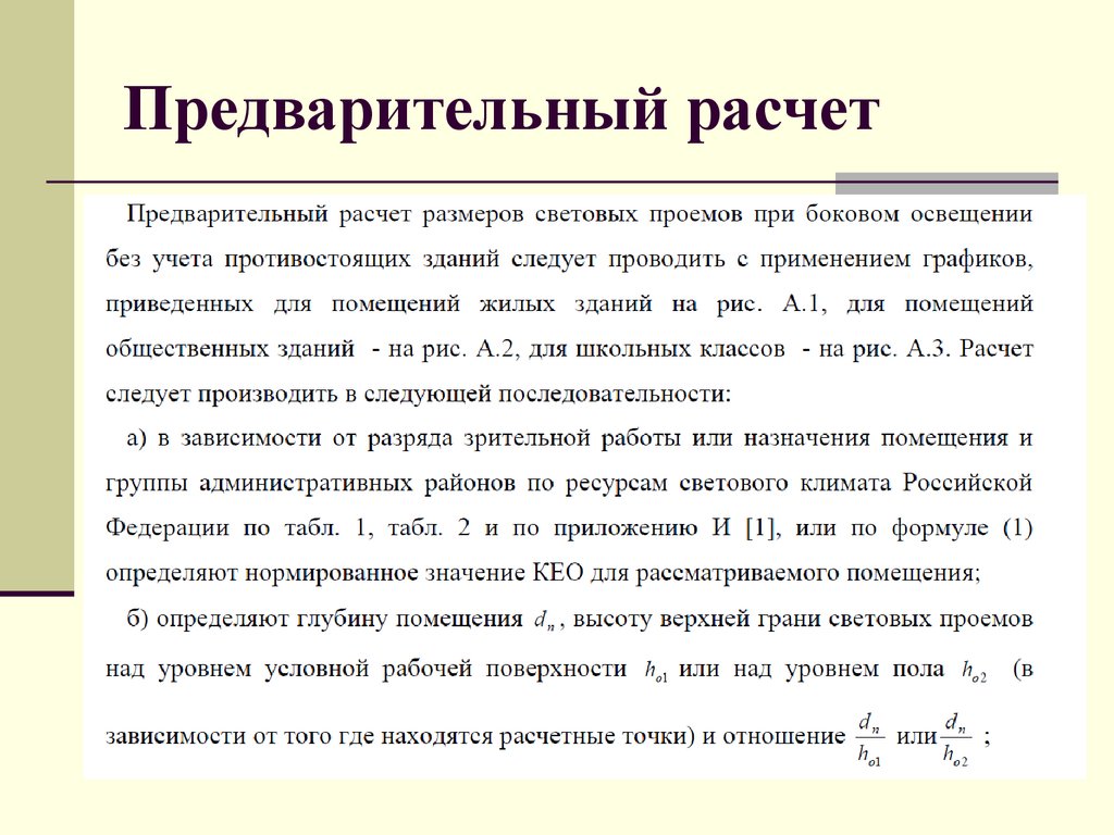 Предварительный расчет. Предварительная калькуляция. Предварительный расчет конструкции. Предварительный подсчёт.