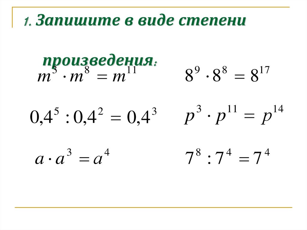 Представьте в виде произведения степень