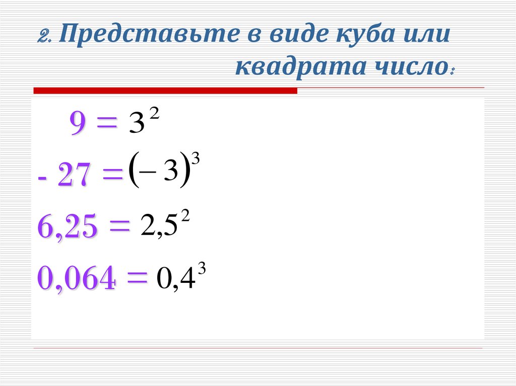 Представить число в виде куба