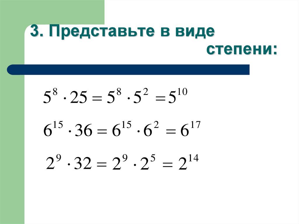 Представь в виде степени 10