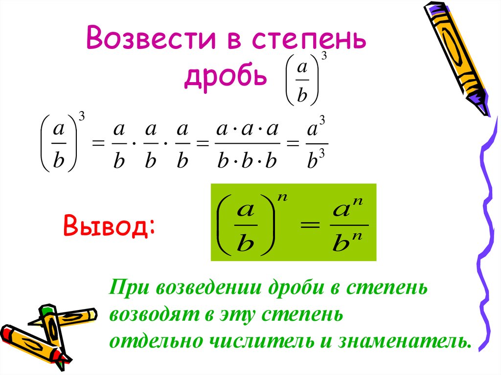 Найти значение степени дроби. Как вычислить дробь со степенями. Возвести дробь в дробную степень. Как перевести дробь в степень. Как возвести дробь в степень.