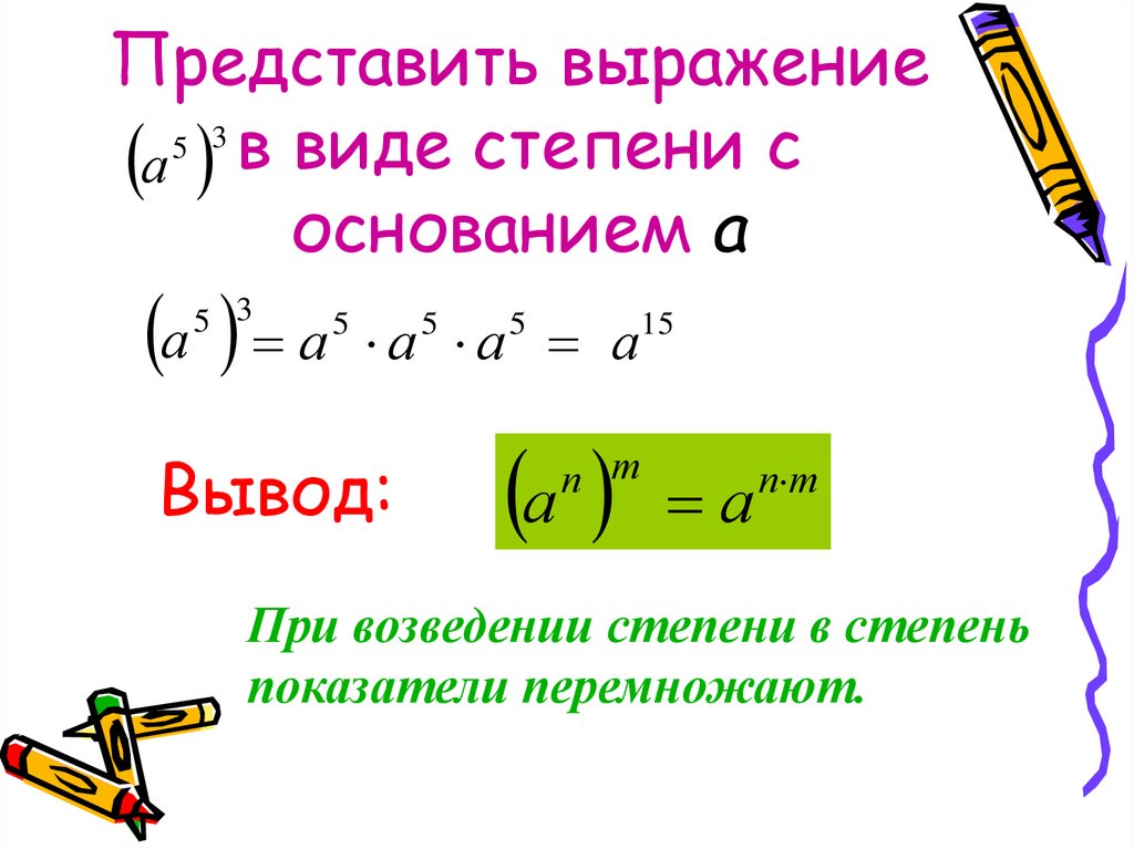 Представь выражение в виде степени с показателем