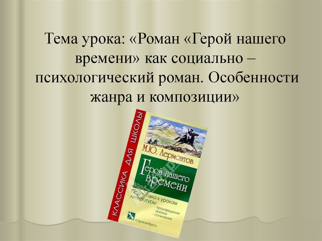 Что является предметом изображения в романе лермонтова герой нашего времени