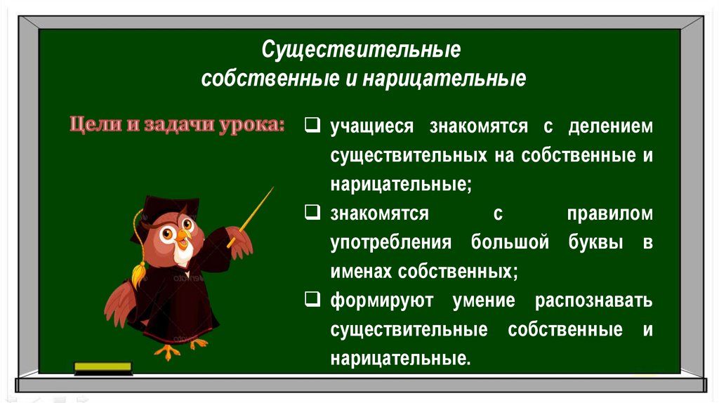 Собственные и нарицательные имена существительные 3 класс школа россии презентация