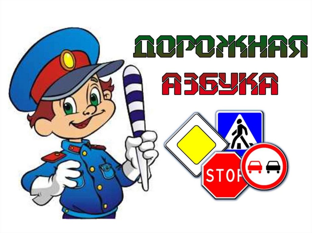 Дорожная азбука - презентация онлайн