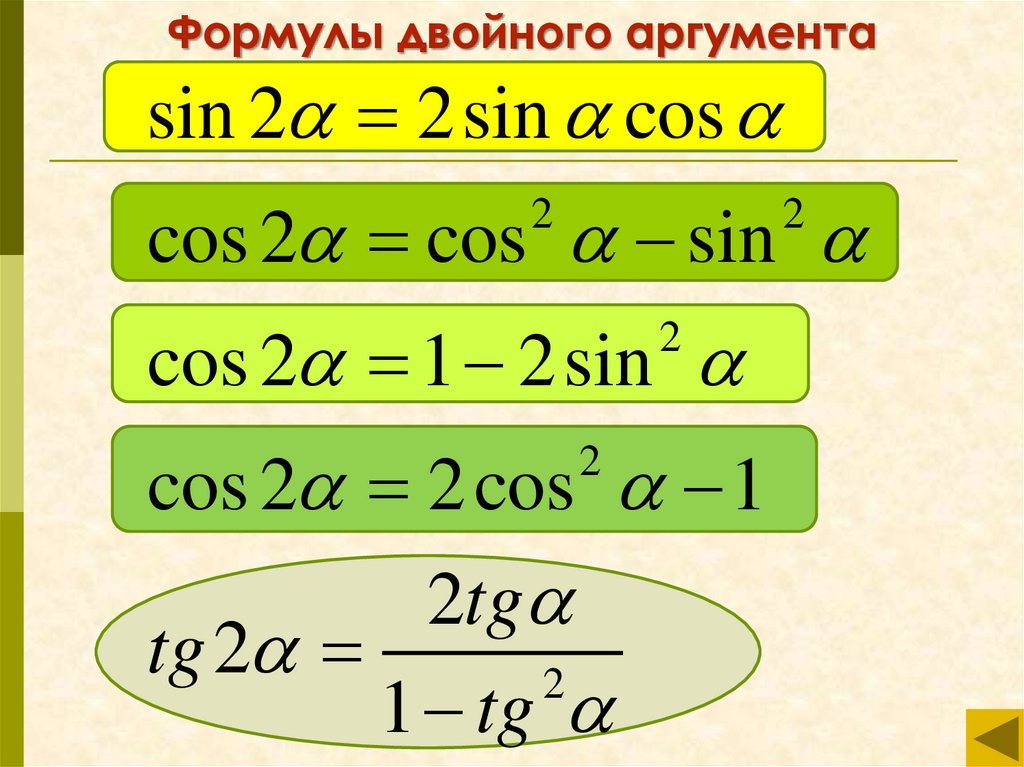 Уравнения двойного угла