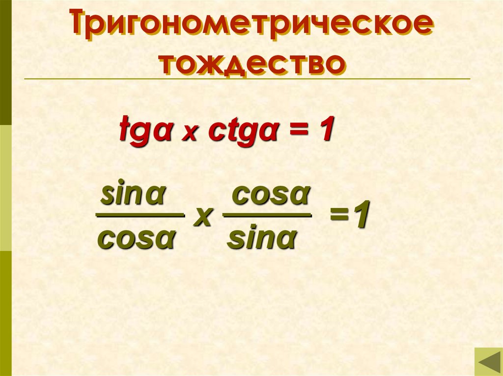 Тригонометрические тождества презентация