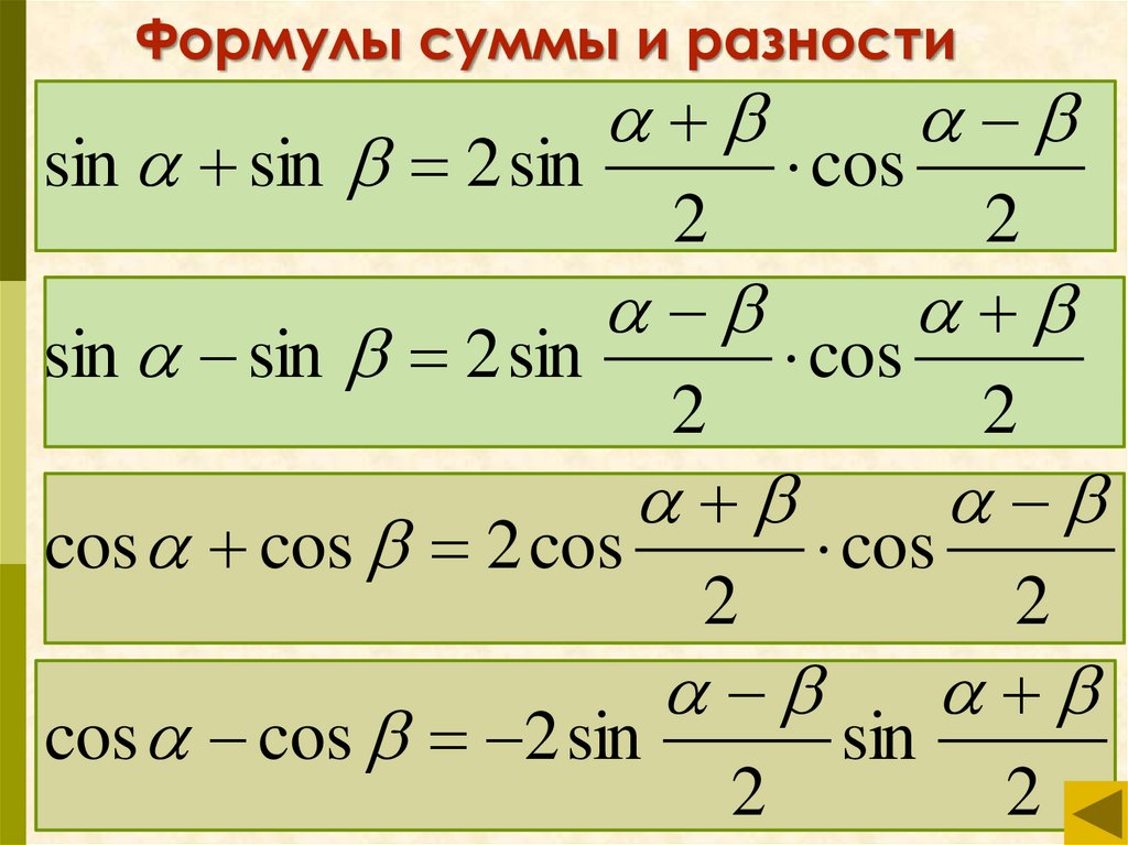 Формула разности синусов