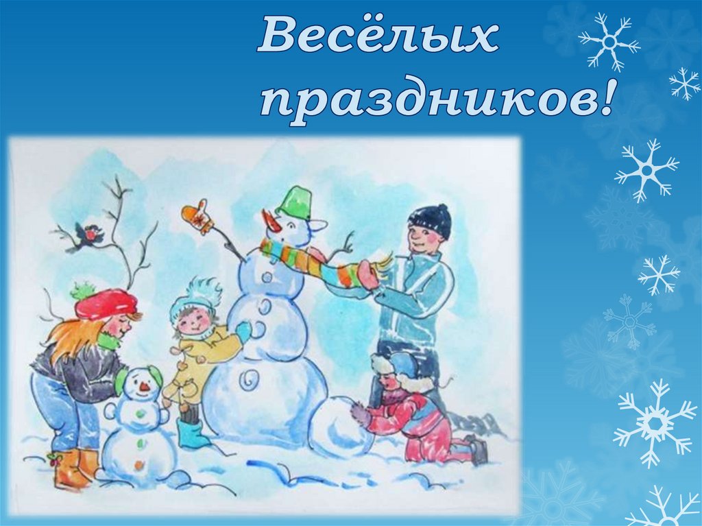 Зимние праздники 2 класс перспектива презентация