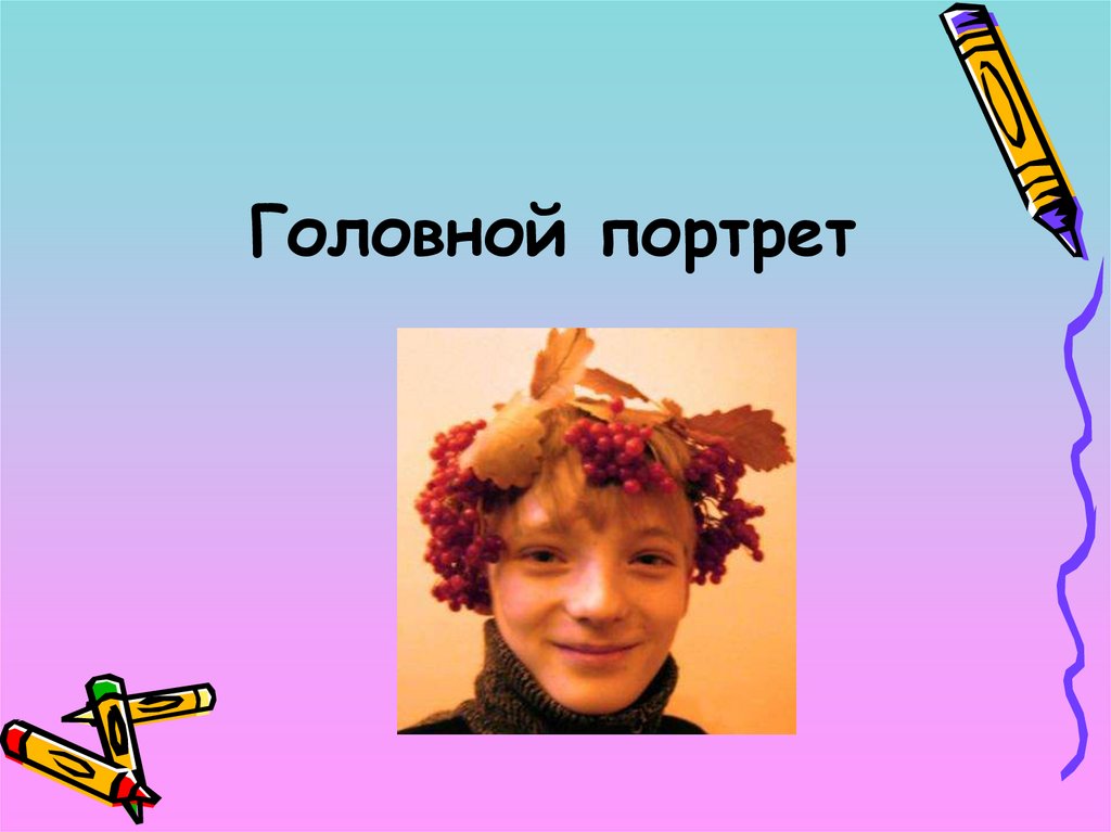 Мой портрет