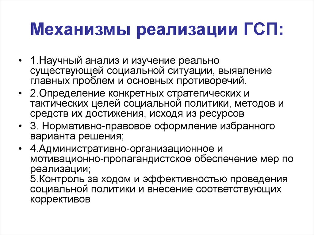 Государственная семья. Механизмы реализации социальной политики. Научный анализ. ГСП мировая политика.