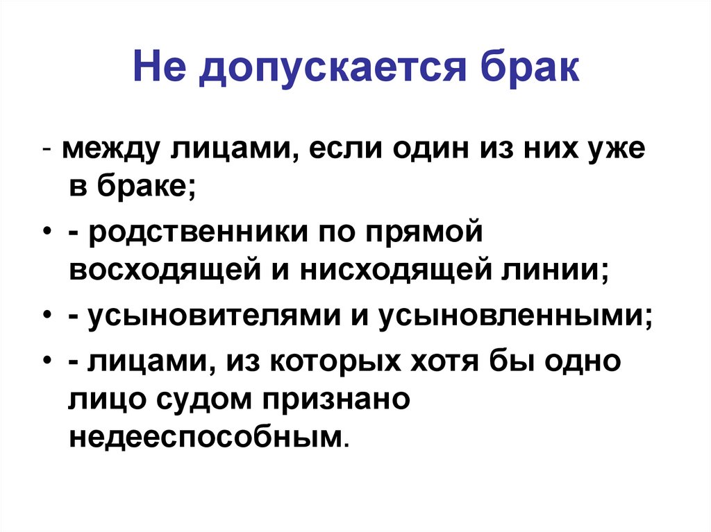 Брак между. Не допускается брак между. Не допускается брак между лицами. В РФ не допускаются браки. В каких случаях не допускается брак.