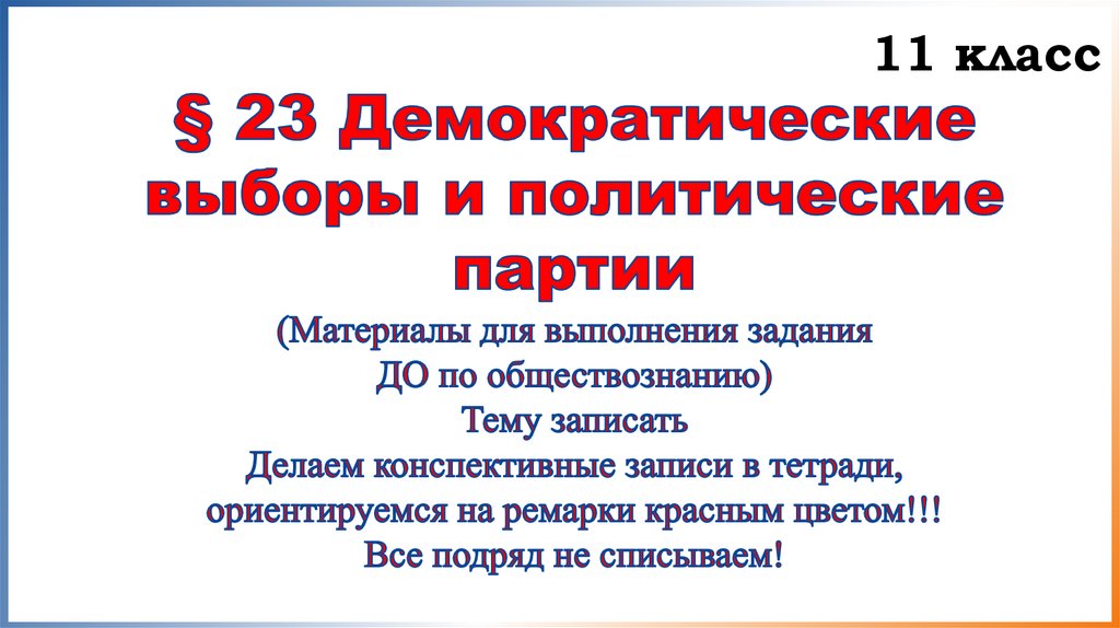 Демократические выборы презентация. Демократические выборы 11 класс конспект. Демократические выборы обществознание 11 класс. Этапы выборов. Схема избирательного процесса.