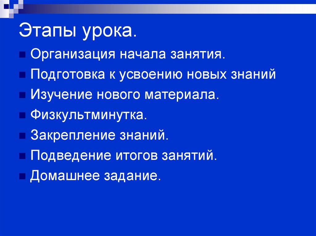 Этапы урока.