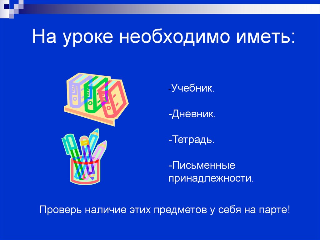 Необходимый урок. На урок необходимо иметь. Что нужно к уроку Катрика.