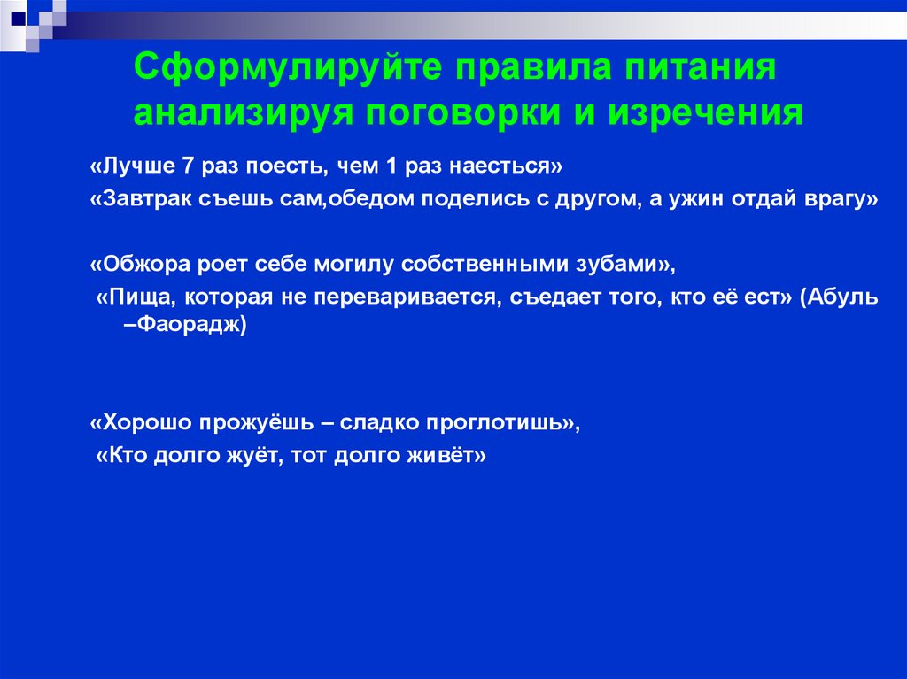 Сформулируйте правила питания анализируя поговорки и изречения