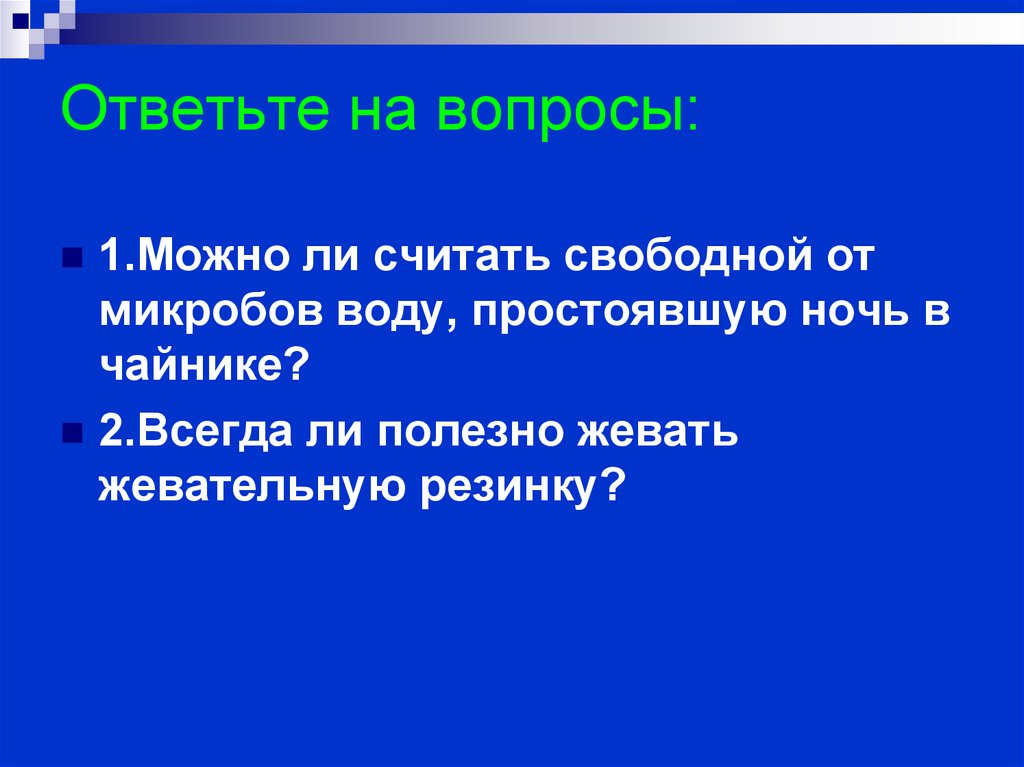 Ответьте на вопросы: