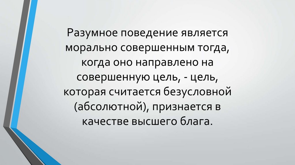 Правило разумного поведения