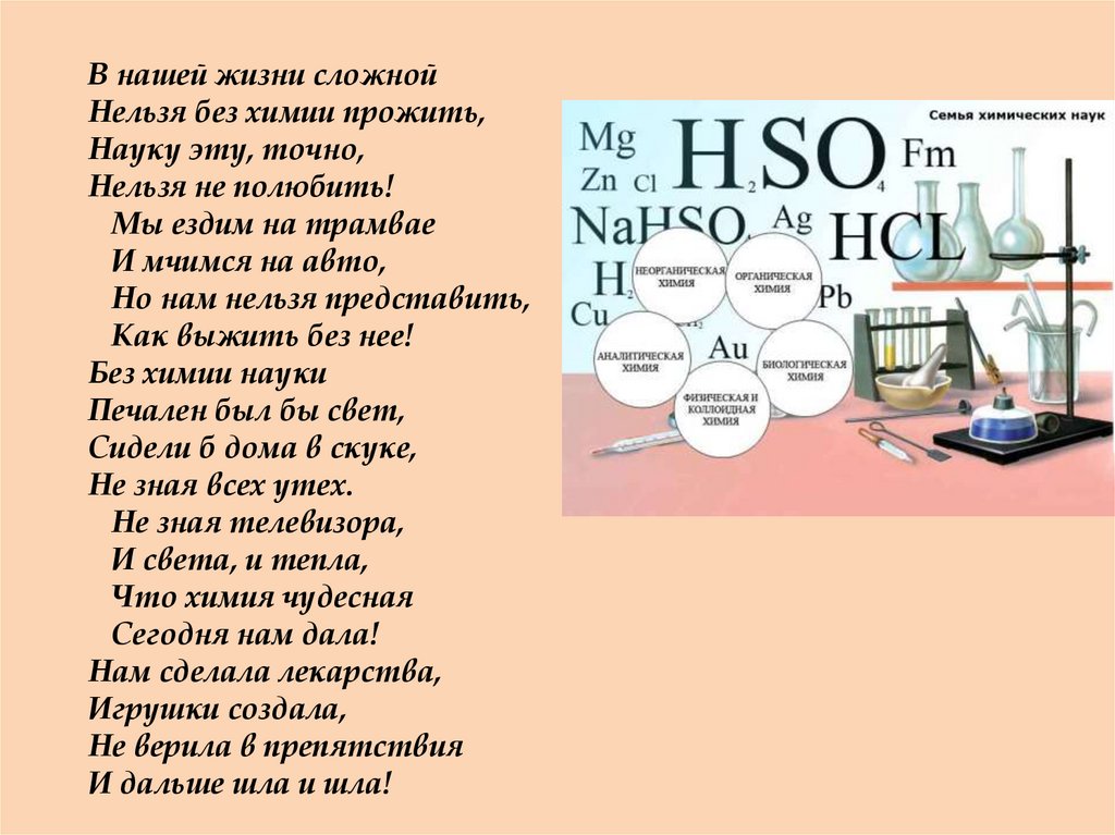 Жизнь сложная наука. Стихи по химии. Стихотворение про химию. Стихи про науку. Стих про предмет химия.