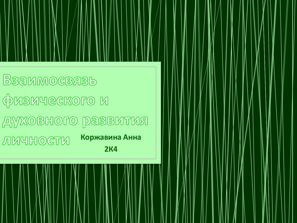 Взаимосвязь физического и духовного развития личности презентация