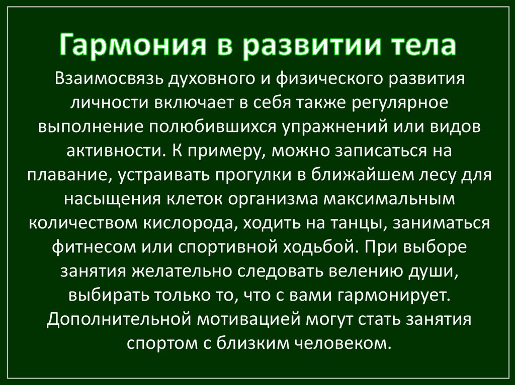 Взаимосвязь физического и духовного развития личности презентация