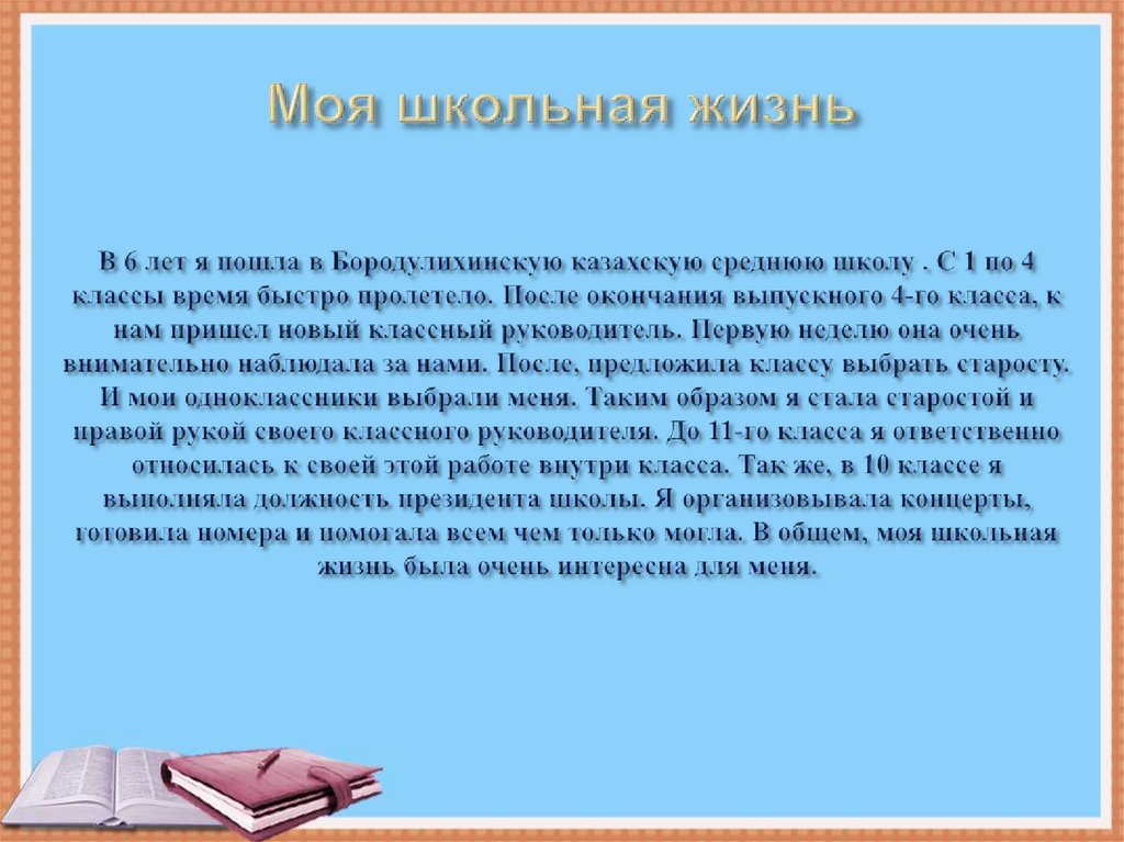 Презентация на тему моя школьная жизнь 7 класс