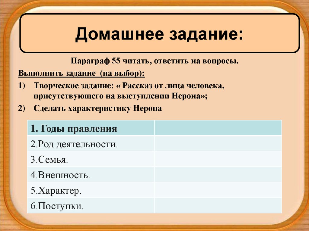 В риме при императоре нероне технологическая карта урока