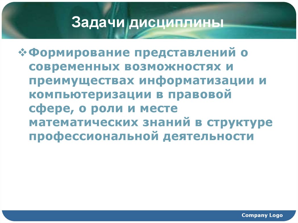 Задачи дисциплины