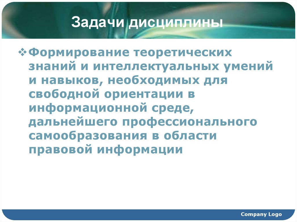 Задачи дисциплины