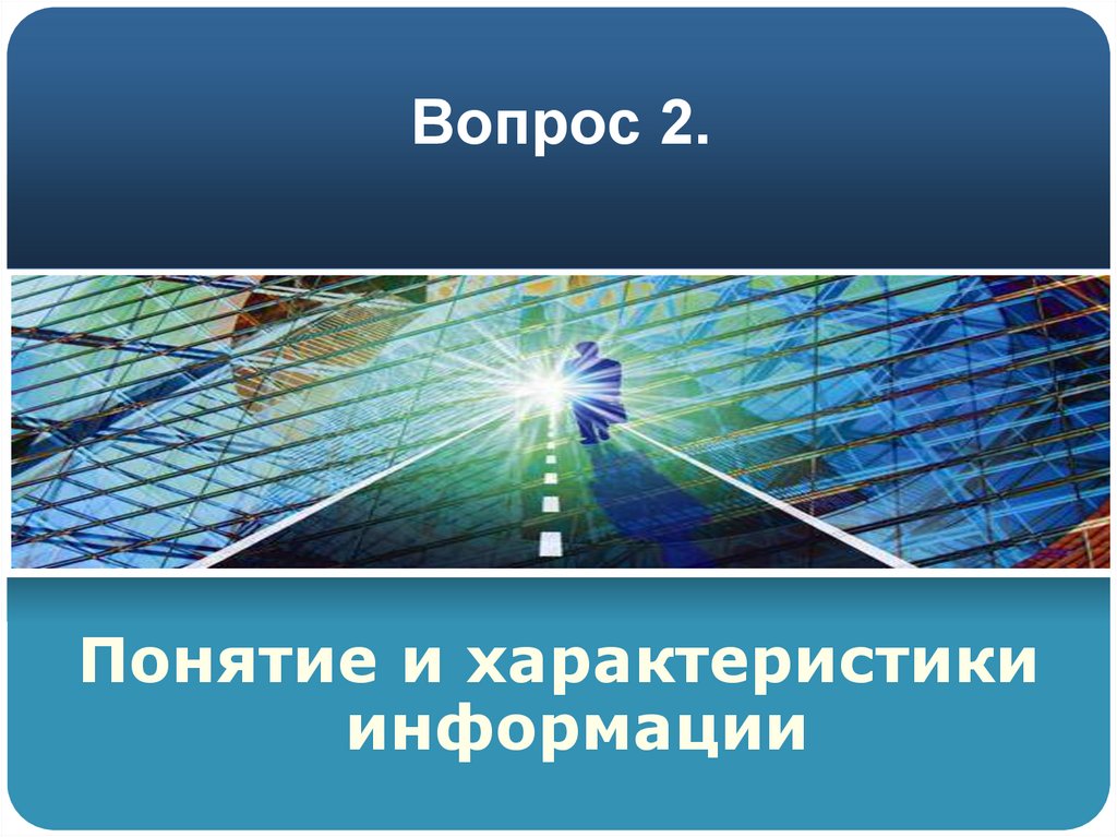 Вопрос 2.