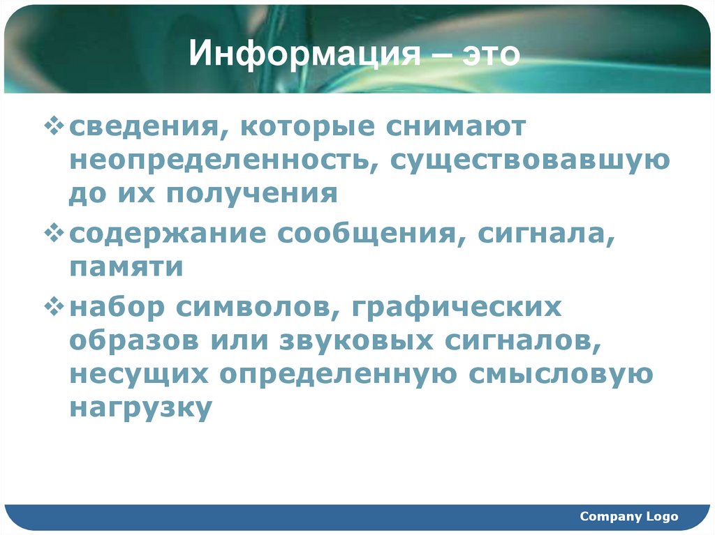 Информация – это