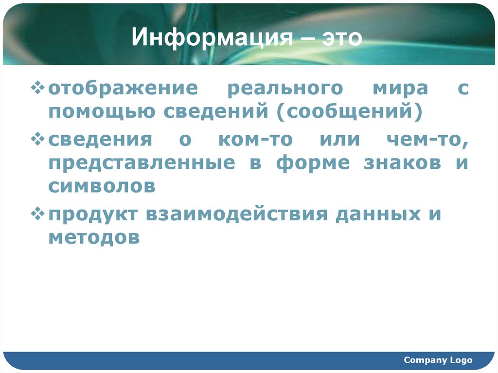 Информация – это