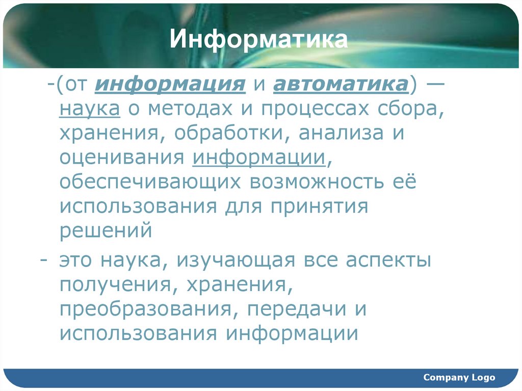 Информатика