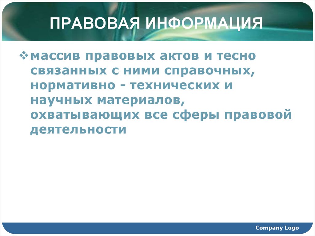 ПРАВОВАЯ ИНФОРМАЦИЯ