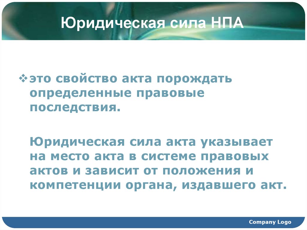 Юридическая сила НПА