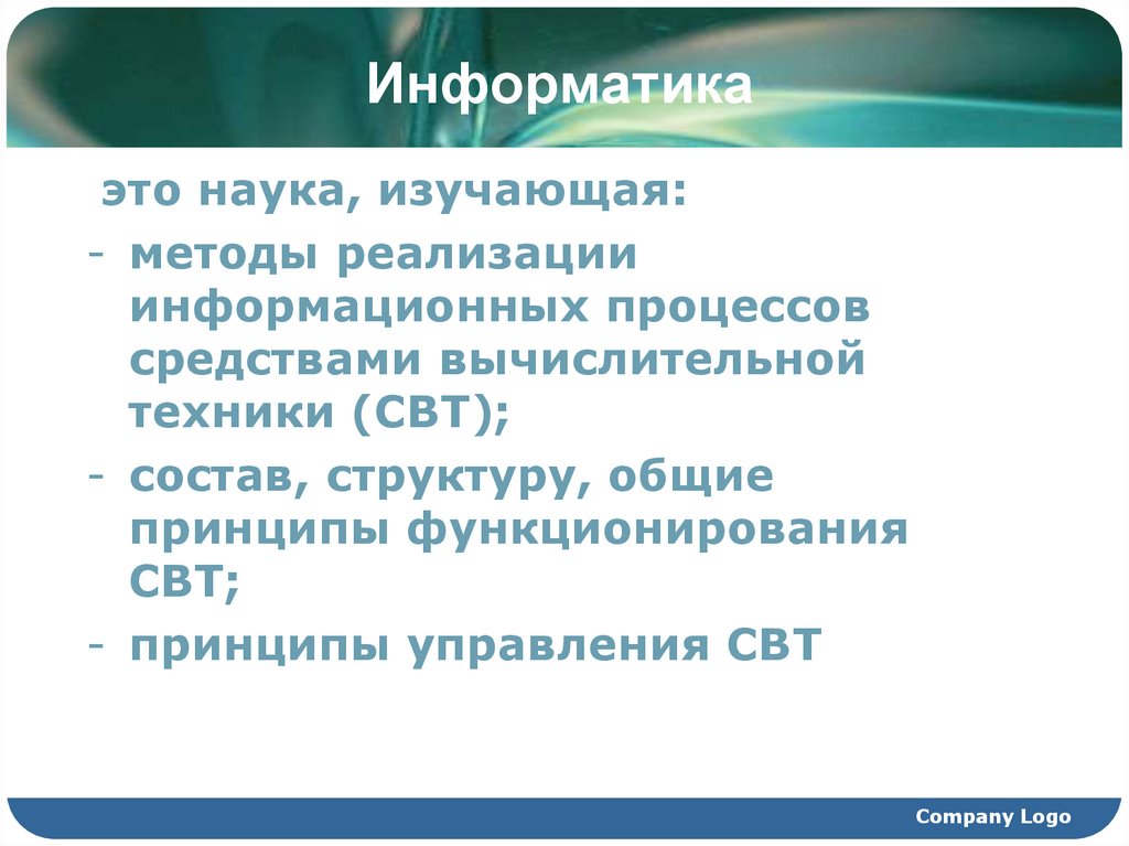 Информатика