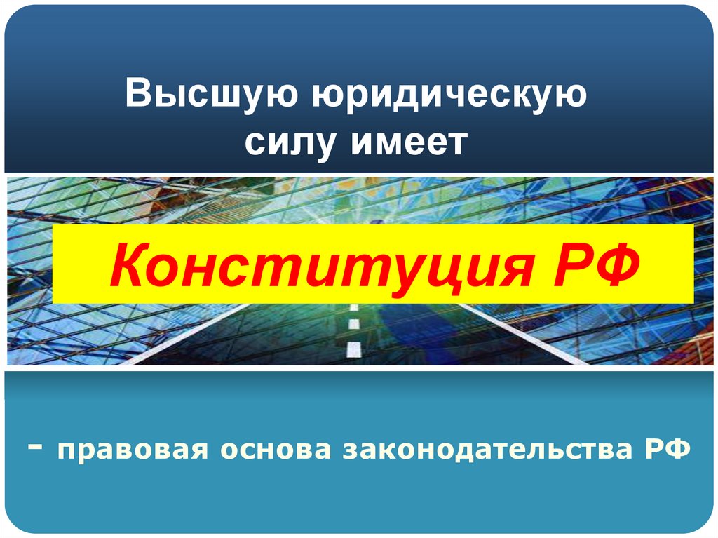 Высшую юридическую силу имеет