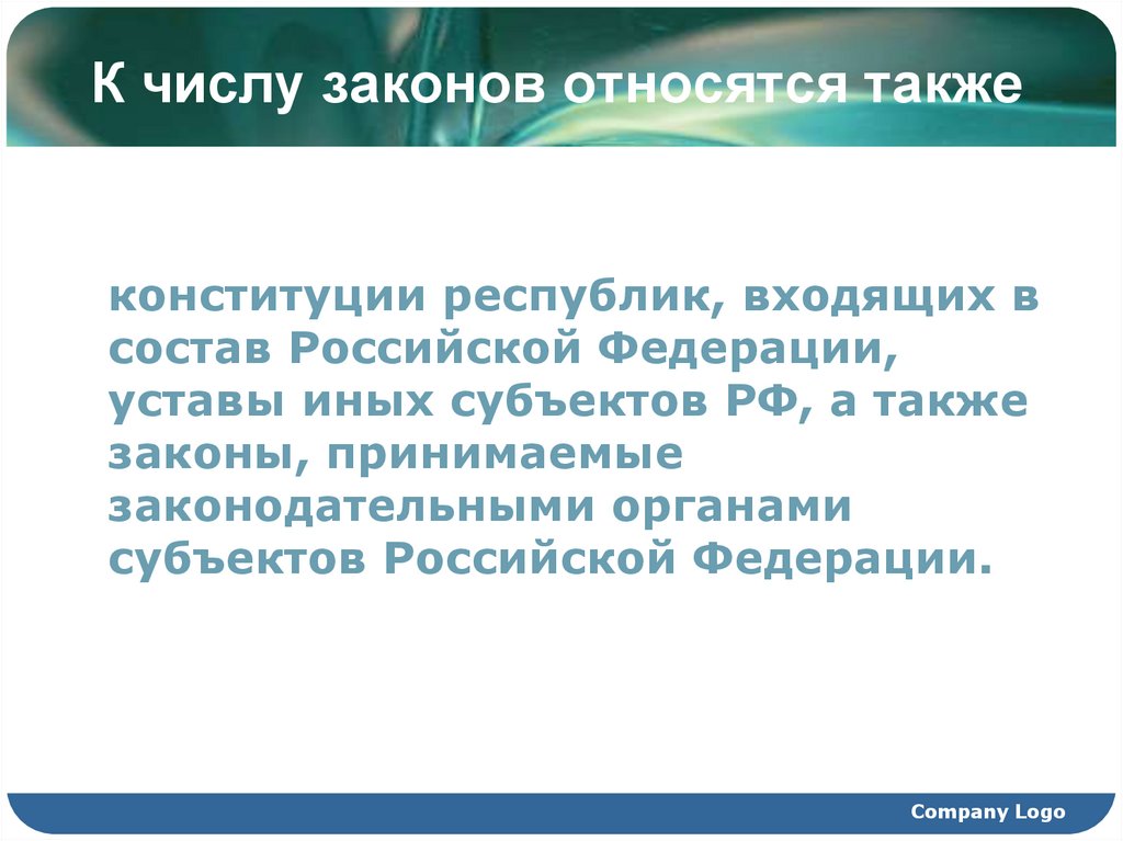 К числу законов относятся также