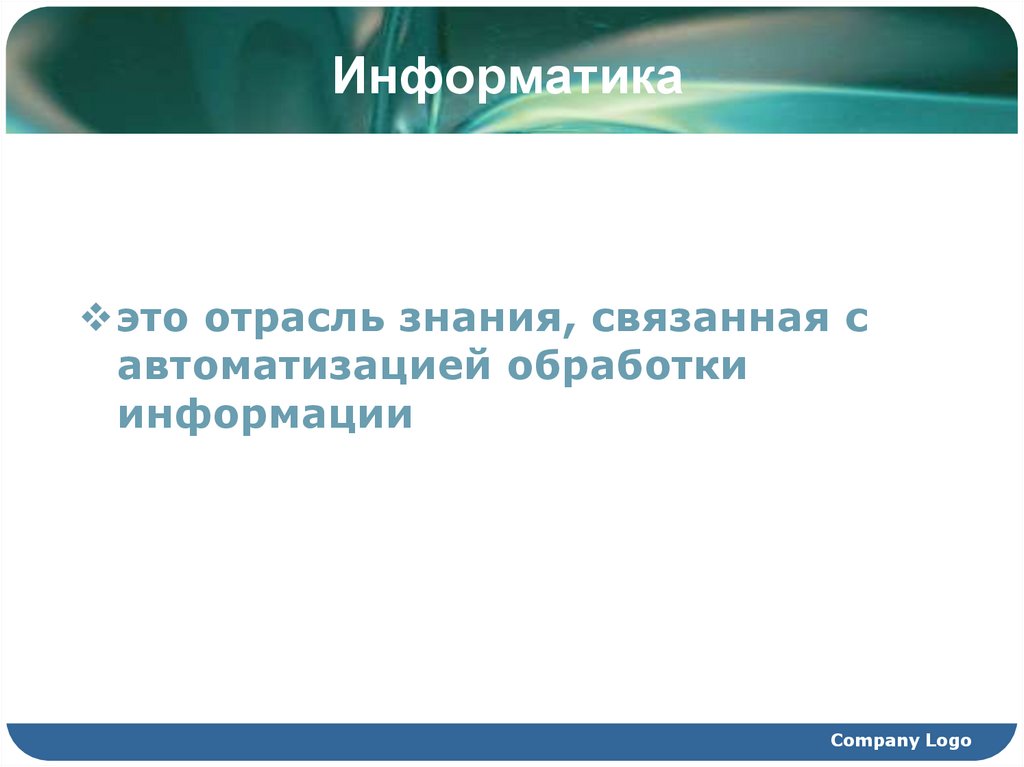 Информатика