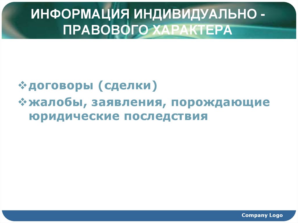 Индивидуально правовой договор