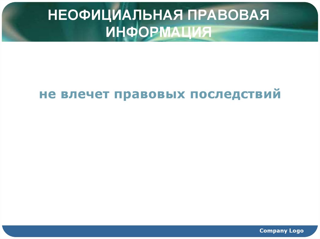 Понятие правовой информатизации презентация