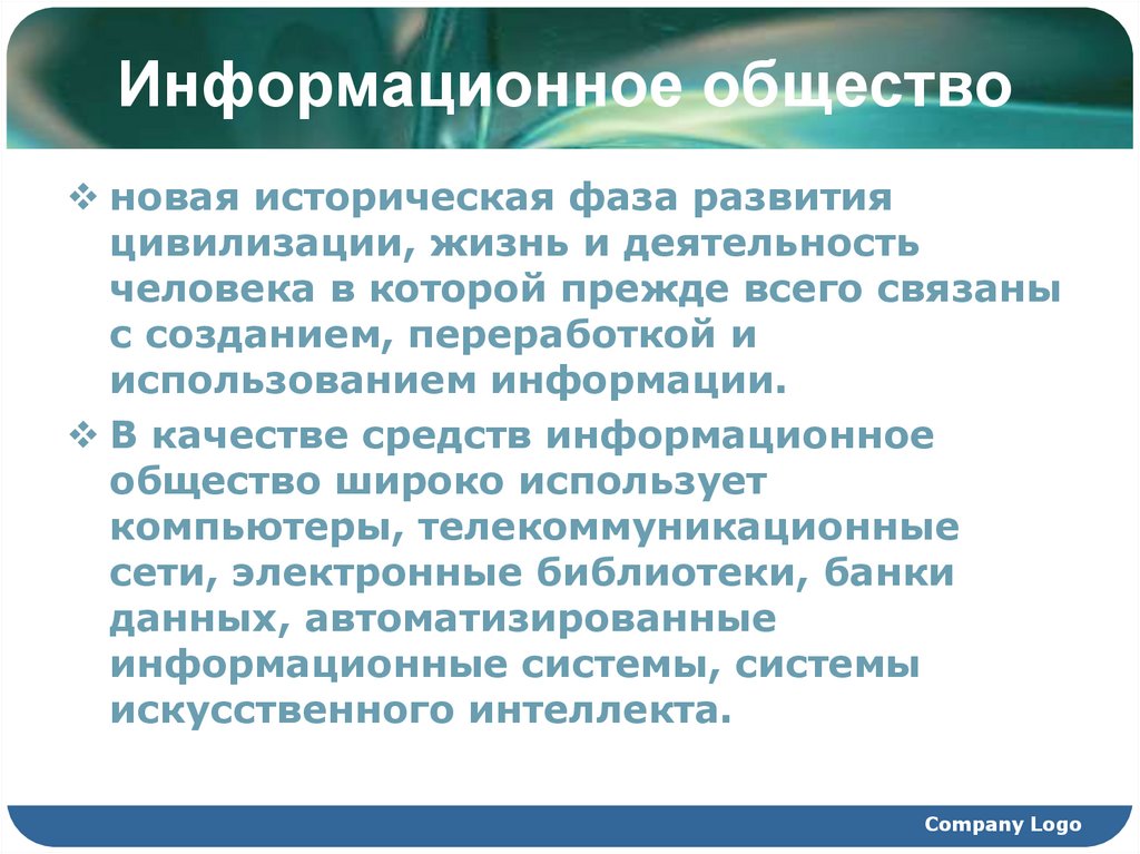 Информационное общество
