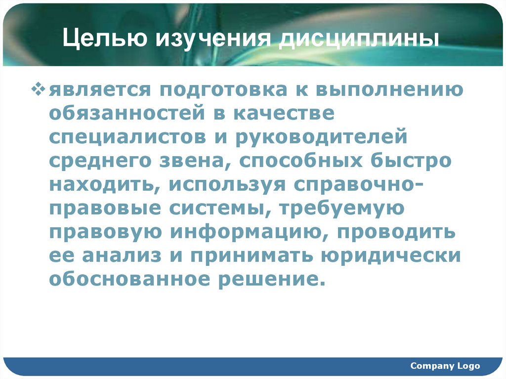 Целью изучения дисциплины