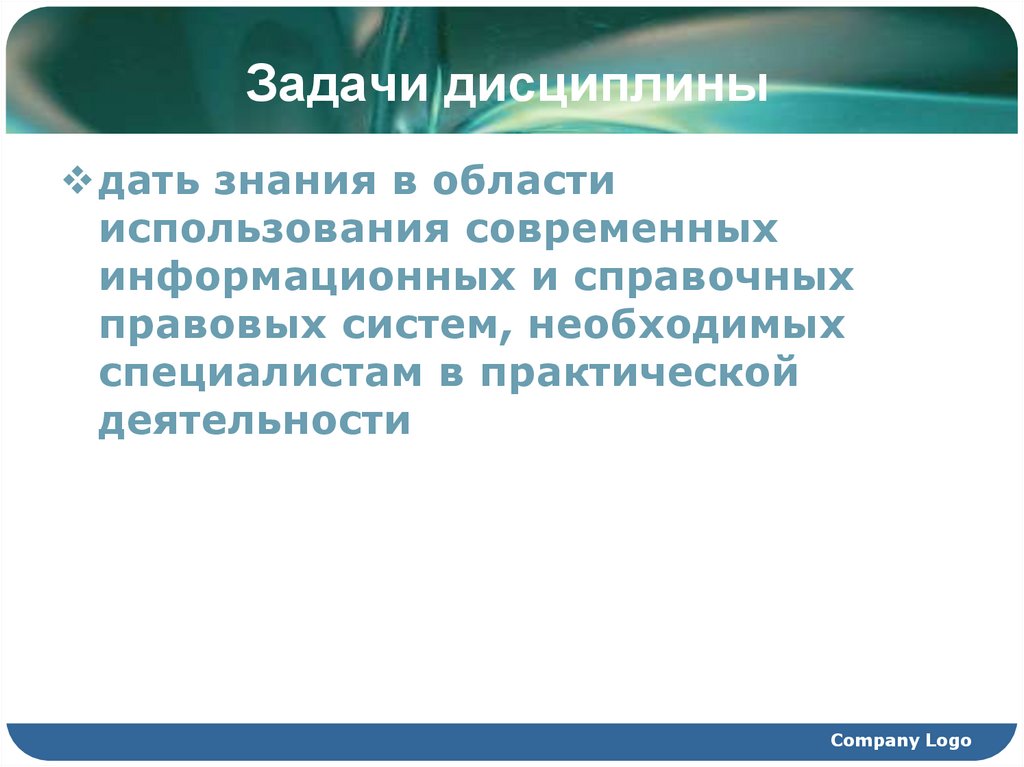 Задачи дисциплины